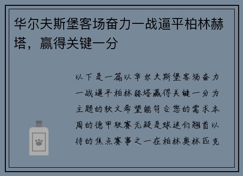 华尔夫斯堡客场奋力一战逼平柏林赫塔，赢得关键一分