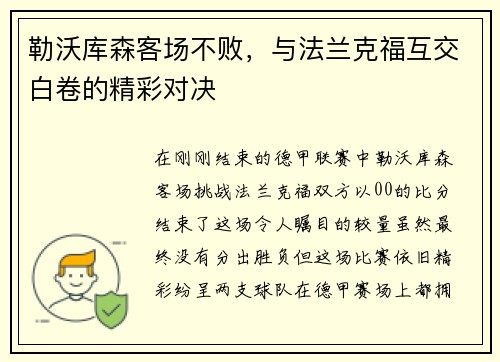 勒沃库森客场不败，与法兰克福互交白卷的精彩对决