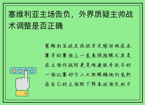 塞维利亚主场告负，外界质疑主帅战术调整是否正确
