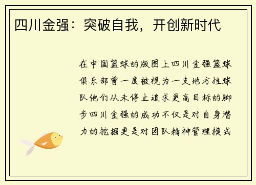 四川金强：突破自我，开创新时代