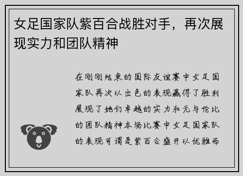 女足国家队紫百合战胜对手，再次展现实力和团队精神