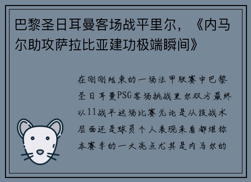 巴黎圣日耳曼客场战平里尔，《内马尔助攻萨拉比亚建功极端瞬间》