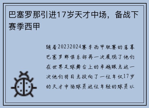 巴塞罗那引进17岁天才中场，备战下赛季西甲