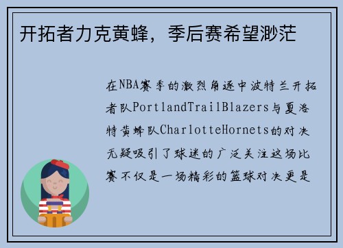 开拓者力克黄蜂，季后赛希望渺茫