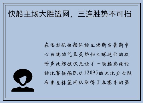 快船主场大胜篮网，三连胜势不可挡