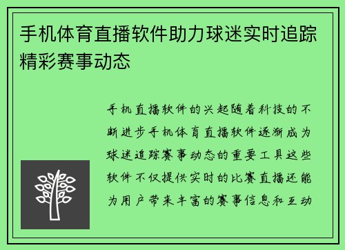 手机体育直播软件助力球迷实时追踪精彩赛事动态