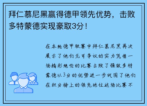 拜仁慕尼黑赢得德甲领先优势，击败多特蒙德实现豪取3分！