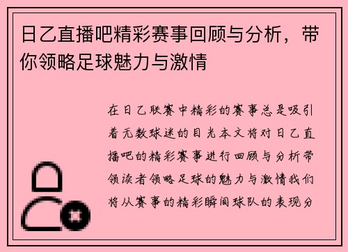日乙直播吧精彩赛事回顾与分析，带你领略足球魅力与激情