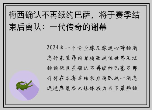 梅西确认不再续约巴萨，将于赛季结束后离队：一代传奇的谢幕