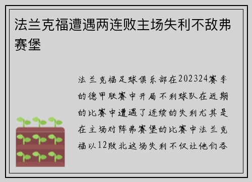 法兰克福遭遇两连败主场失利不敌弗赛堡