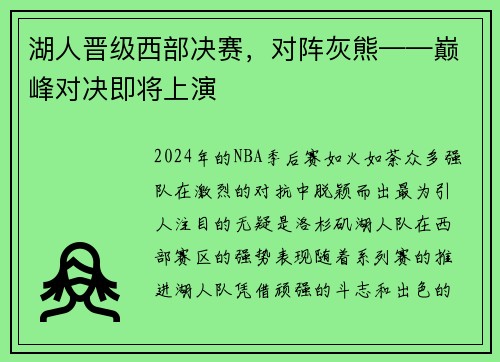 湖人晋级西部决赛，对阵灰熊——巅峰对决即将上演