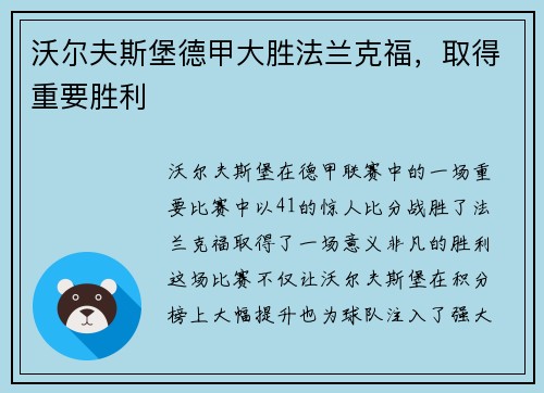 沃尔夫斯堡德甲大胜法兰克福，取得重要胜利