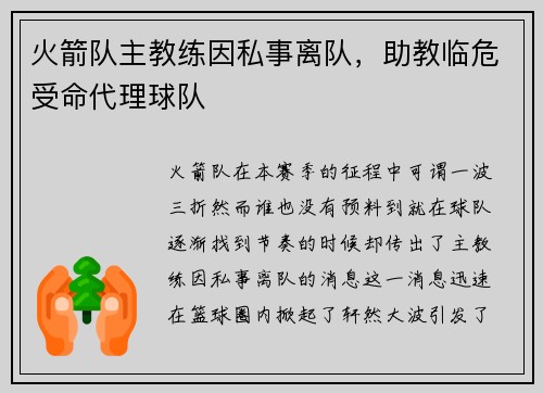 火箭队主教练因私事离队，助教临危受命代理球队