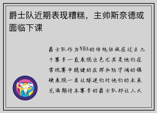 爵士队近期表现糟糕，主帅斯奈德或面临下课
