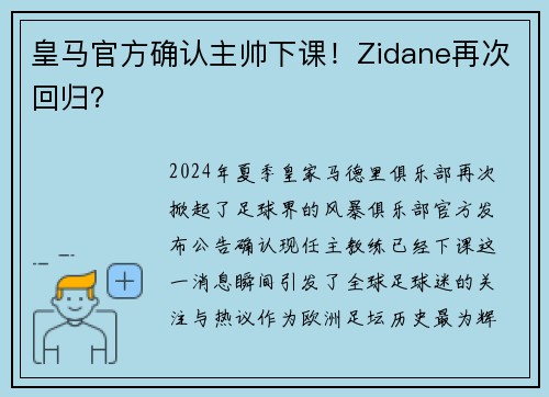 皇马官方确认主帅下课！Zidane再次回归？