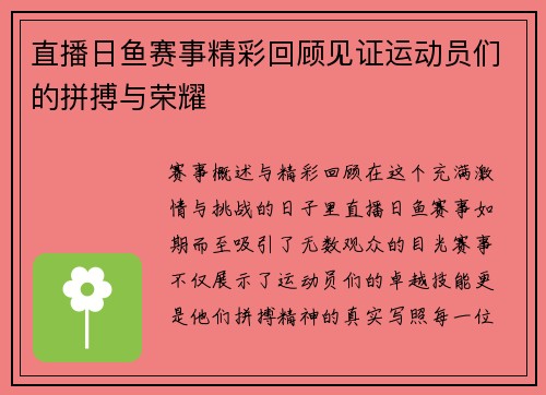 直播日鱼赛事精彩回顾见证运动员们的拼搏与荣耀
