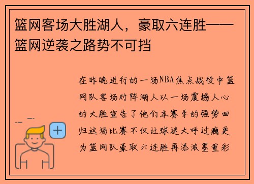 篮网客场大胜湖人，豪取六连胜——篮网逆袭之路势不可挡