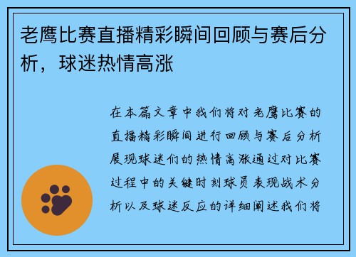 老鹰比赛直播精彩瞬间回顾与赛后分析，球迷热情高涨