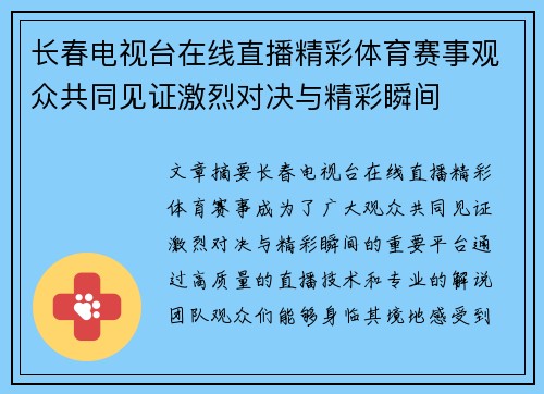 长春电视台在线直播精彩体育赛事观众共同见证激烈对决与精彩瞬间