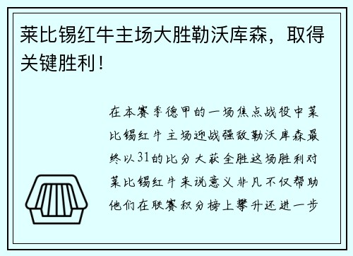 莱比锡红牛主场大胜勒沃库森，取得关键胜利！