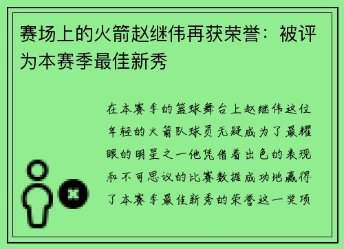 赛场上的火箭赵继伟再获荣誉：被评为本赛季最佳新秀