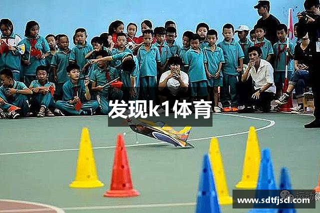 发现k1体育