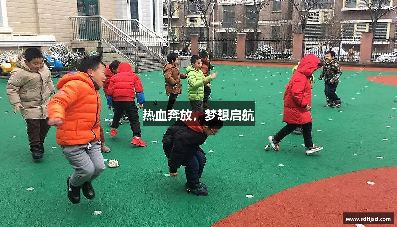 k1体育平台热血奔放，梦想启航
